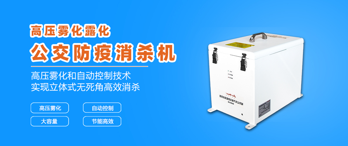 公交防疫消杀系统