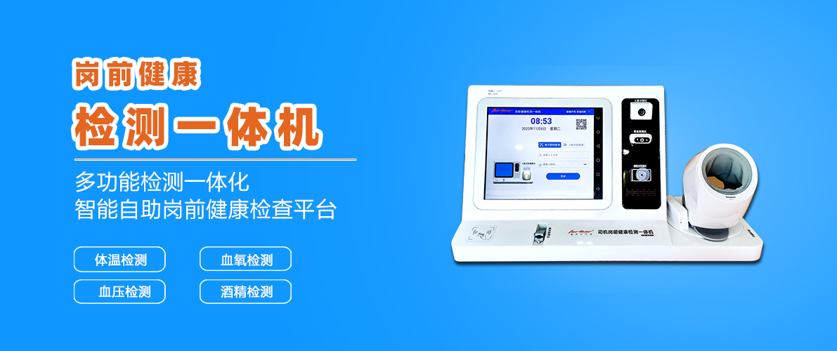 司机岗前健康一体机