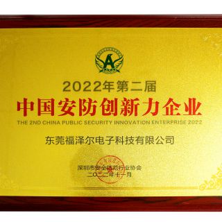 喜讯丨福泽尔科技荣获2022中国安防系统集成商高端峰会两项荣誉奖
